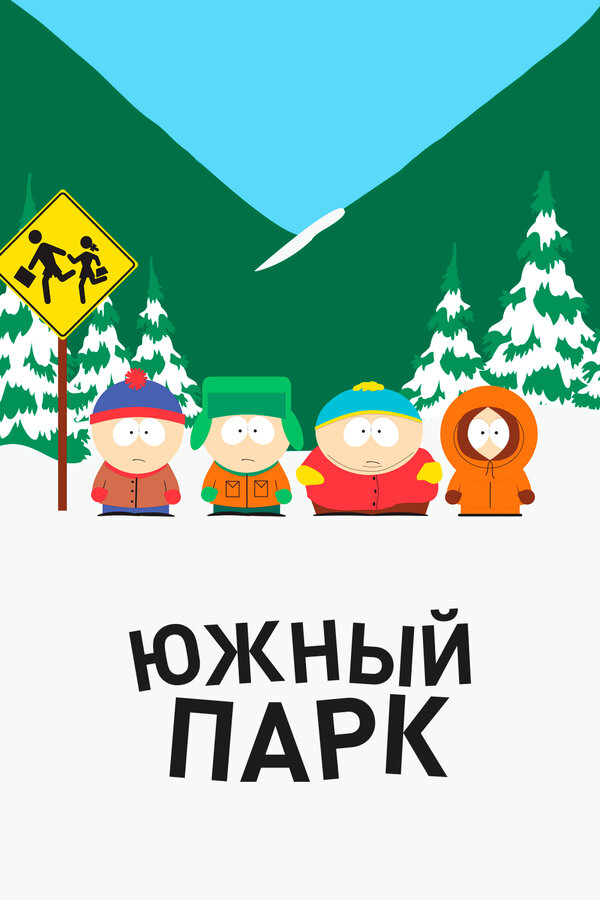 Южный Парк - постер